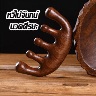 พร้อมส่ง🔥 ห้าซี่ แบบเมริเดียน หวีไม้จันทน์ นวดศีรษะ  หวีนวดเ…