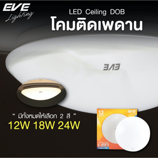 EVE โคมไฟติดเพดาน โป้ะไฟ นีออนกลม ชุดแผงแอลอีดี โคมซาลาเปา รุ่น DOB ขนาด 12W 18W 24W แสงขาว แสงเหลือง