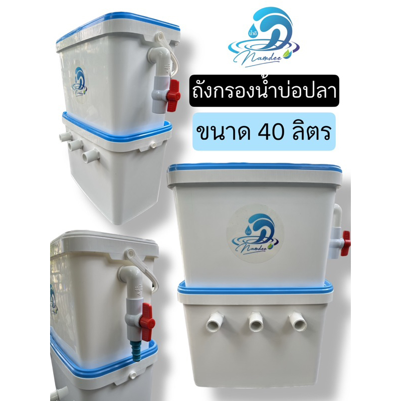 ถังกรองนํ้าบ่อปลา ตู้ปลา สัตว์นํ้า ขนาด 40 ลิตร ระบบนํ้าถังล่าง มีนํ้าขังสำหรับวัสดุกรองจมนํ้าเลี้ยงจุลินทรีย์