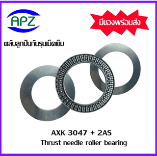 AXK3047+2AS ตลับลูกปืนกันรุนเม็ดเข็ม ( Needle roller thrust bearings ) AXK 3047+2AS  จำนวน 1 ตลับ จัดจำหน่ายโดย Apz