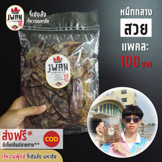 หมึกกลางสวย หมึกแห้ง หมึกกล้วยไซส์กลาง แพ็คละ 100 บาท ขนาด 120 กรัม