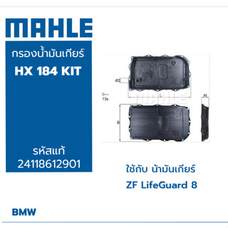 ไส้กรองเกียร์ BMW serie5 F10   ยี่ห้อ Mahle