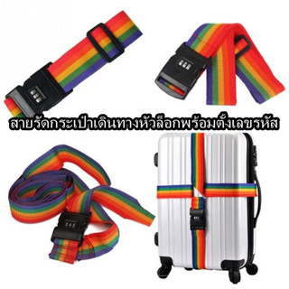 สายรัดกระเป๋าเดินทาง พร้อมรหัสล็อค รุ่น luggage strap