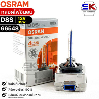 หลอดไฟซีนอน Osram D8S 12V 35W( จำนวน 1 หลอด ) Osram 66548 แท้100%