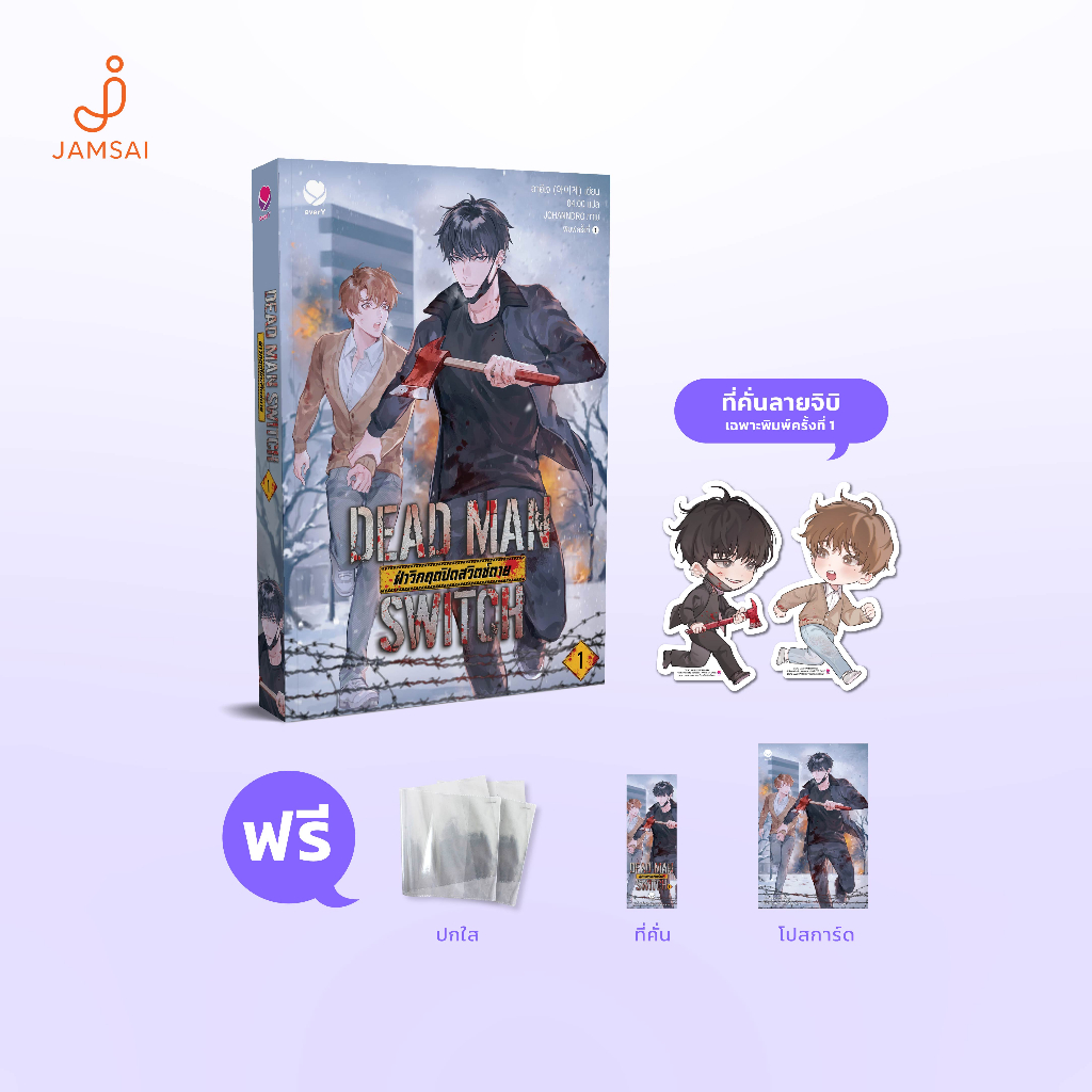 everY หนังสือ DEAD MAN SWITCH ฝ่าวิกฤตปิดสวิตช์ตาย เล่ม 1