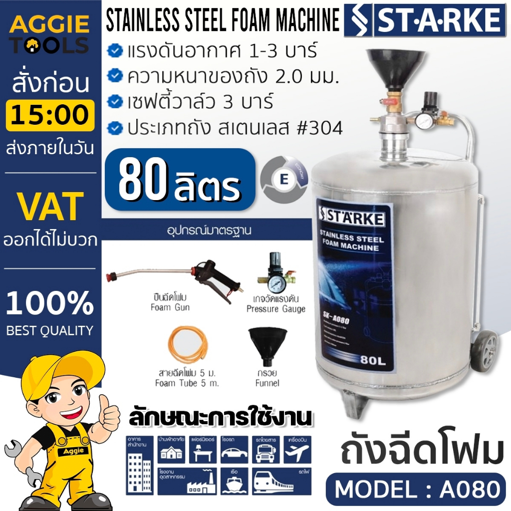 STARKE ถังฉีดโฟม รุ่น SK-A080 ถังฉีดโฟม 80 ลิตร ตัวถังสแตนเลส ล้างรถ เครื่องฉีดน้ำ ถังฉีดพ่นโฟม
