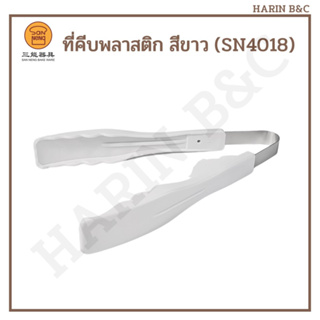 SN4018 ที่คีบพลาสติก สีขาว ที่หนีบ 21.5cm  Sanneng Food Grade Plastic Tong 21.5cm SN 4018