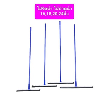 ไม้รีดน้ำ ไม้กวาดน้ำ ที่ปาดน้ำ ขนาด16,18,20,24นิ้วด้ามยาว120ซม.