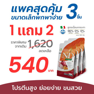 (1 Free 2) Farmina N&amp;D ฟาร์มิน่า เอ็น&amp;ดี อาหารแมวโต นกกระทา ฟักทอง และทับทิม 300 g