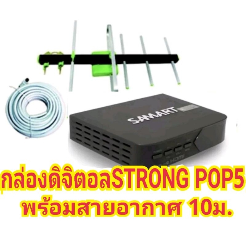 กล่องรับสัญญาณดิจิตอลทีวี SAMART รุ่น STRONG POP5+เสาภายนอก5Eสาย10เมตร