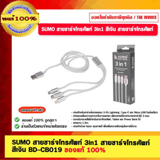 SUMO สายชาร์จโทรศัพท์ 3in1 สายชาร์จโทรศัพท์ สีเงิน BD-CB019 สายยาว 1.2 เมตร ของแท้ 100%