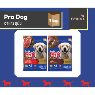 Pro Dog อาหารสุนัข  สูตรควบคุมความเค็ม ขนาด 1 กิโล (มี 2รสชาติ)