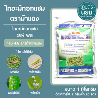 ไทอะมีทอกแซม 25 ดับเบิลยูจี ตราม้าแดง (ไทอะมีทอกแซม 25% WG) 1 กิโลกรัม