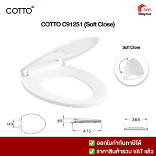 Cotto C91251 ทรงรี / วี (V shape) กันการกระแทก (Soft Close) สีขาว ฝารองนั่ง ฝาชักโครก (มีน็อตและอุปกรณ์พร้อมติดตั้ง)