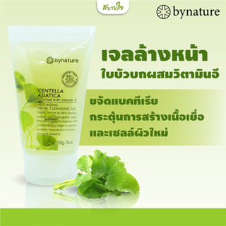 เจลล้างหน้าใบบัวบกผสมวิตามินอี 150 กรัม ( by nature)