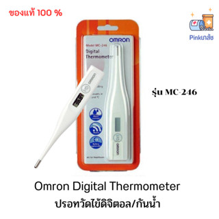 Omron Digital Thermometer รุ่น MC-246 ออมรอน เทอร์โมมิเตอร์ ปรอทวัดไข้ดิจิตอล ปรอทวัดไข้ จำนวน 1 ชิ้น