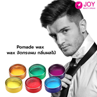 แว๊กซ์ Pomade wax จัดแต่งทรงผม กลิ่นผลไม้ มี 6 กลิ่น