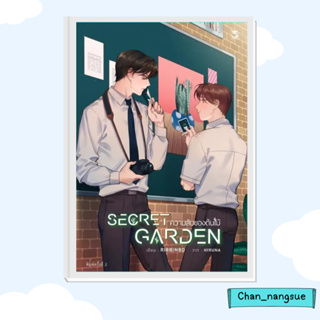 หนังสือ Secret Garden ความลับของต้นไม้ (พิมพ์ 2) ผู้เขียน: RIBBINBO  สำนักพิมพ์: เฮอร์มิท/Hermit Books  นิยายวาย ยูริ