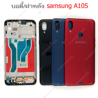 บอดี้ A10S เคสกลาง+ฝาหลัง samsung A10S หน้ากาก body samsung A10S ชุดบอดี้พร้อมฝาหลัง A10S