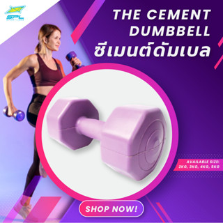 SPORTLAND Collection ดัมเบลซีเมนต์ อุปกรณ์ยกน้ำหนัก กระชับสัดส่วน สำหรับออกกำลังกาย SPL Cement Dumbbell