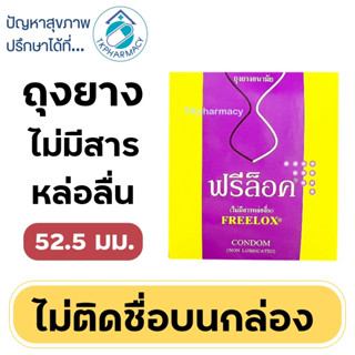 Freelox Condom (non lubricated) ถุงยางอนามัย ไม่มีสารหล่อลื่น