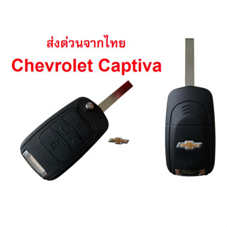 กรอบรีโมท Chevrolet Captiva กุญแจ เชฟโรเลต แคปติวา Chevrolet Captiva 2020-2023  พร้อมโลโก้