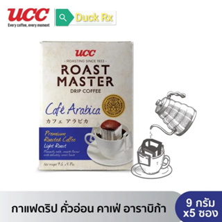 [Exp.11/2023]​ UCC​ Roast Master Cafe Arabica Drip Coffee 9g. × 5sachets ยูซีซี โรสต์ มาสเตอร์ กาแฟดริป คาเฟ่ อาราบิก้า