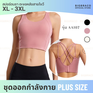 Bigbraco-AA107 ( ไซซ์ XL - 3XL )Angel Star สปอร์ตบราคนอ้วน บราตัวยาว ตะขอหลังสายไขว้ สินค้าพร้อมส่ง ชุดออกกำลังกายคนอ้วน