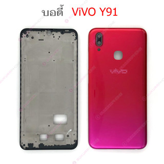 บอดี้ vivo Y91 เคสกลาง+ฝาหลัง vivo Y91 หน้ากาก body vivo Y91 ชุดบอดี้พร้อมฝาหลัง vivo Y91