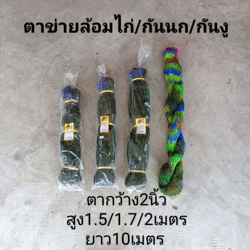 ตาข่ายเชือกล้อมไก่ อวนล้อมไก่ (ใช้กันงู กันนก ติดระเบียงกันนก)