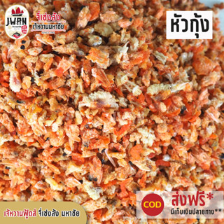 หัวกุ้งแห้ง มันกุ้งแห้ง แพ็คละ 100 บาท ขนาด 160 กรัม