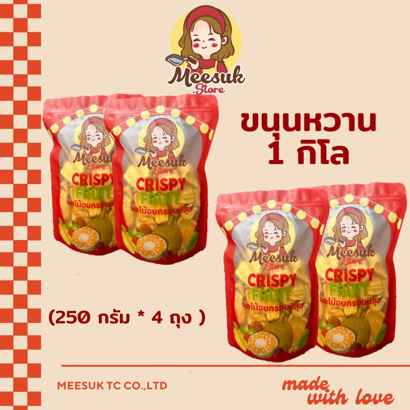 ขนุนอบกรอบมีสุข ขนุนอบกรอบแบบหวาน 1กิโลกรัม