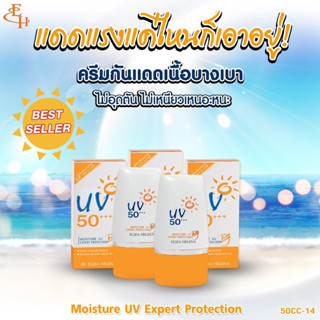 เอลิซ่า เฮเลน่า ครีมกันแดด ครีมกันแดดผสมรองพื้น กันแดด ซีซี CC Moisture UV Expert Protection SPF 50+++ by Eliza Helena