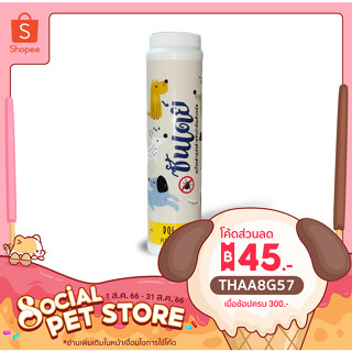 แป้ง Sunday Dog Powder กำจัด เห็บ หมัด สำหรับน้องหมา อย วอส 949/2555