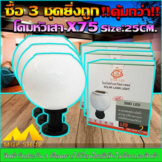 โคมไฟหัวเสาโซล่าเซลล์ รุ่น 25CM รุ่น JD-X75-3P ปรับได้ 2 แสง ใช้ไฟได้ 2 ระบบ พลังงานแสงอาทิตย์และไฟบ้าน กันน้ำ