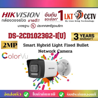 DS-2CD1023G2-LIU (2.8mm) กล้องวงจรปิดภาพสี24ชม. Hikvision Dual-Light IPC 2MP PoE (ไมค์)