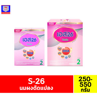 เอส-26 โปรมิล นมผงดัดแปลงสูตรต่อเนื่องสำหรับทารกและเด็กเล็ก สูตร2 ขนาด 250-550 กรัม