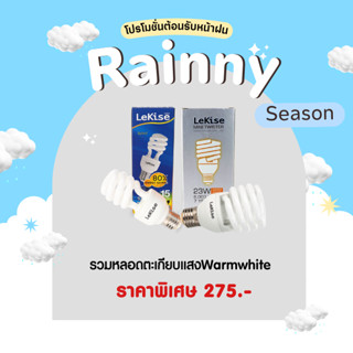 🔥แพ็ค 10 ดวง🔥 หลอดตะเกียบ แสง Warmwhite แสงส้ม ทุกวัตต์ราคาเดียว ขั้ว E27 ยี่ห้อ LeKise