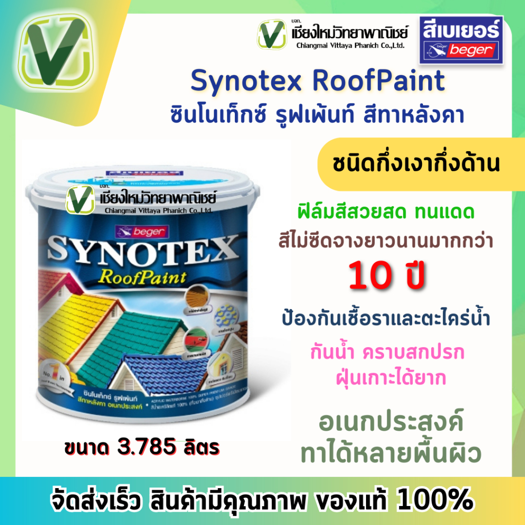 (ถูกสุด ส่งไว) เบเยอร์ สีทาหลังคาบ้าน Synotex Roofpaint อเนกประสงค์ทาได้หลายพื้นผิว ขนาด 3.785 ลิตร