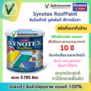 (ถูกสุด ส่งไว) เบเยอร์ สีทาหลังคาบ้าน Synotex Roofpaint  อเนกประสงค์ทาได้หลายพื้นผิว  ขนาด 3.785 ลิตร