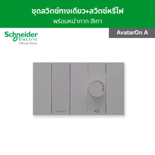 Schneider ชุดสวิตช์ไฟหรี่ 1 ช่อง + สวิตช์ทางเดียว 1 ช่อง พร้อมฝาครอบ สีเทา รุ่น AvatarOn A