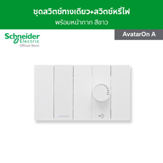 Schneider ชุดสวิตช์ไฟหรี่ 1 ช่อง พร้อมฝาครอบ สีขาว รหัส M3T01_WE + M3T1V400DM_WE รุ่น AvatarOn A