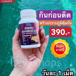 🔔🔔 NBL IMMU Sambucus Zinc ลดภูมิแพ้  ป้องกันหวัด ไอจาม บำรุงดวงตา เสริมภูมิคุ้มกัน ต้านเชื้อไวรัส