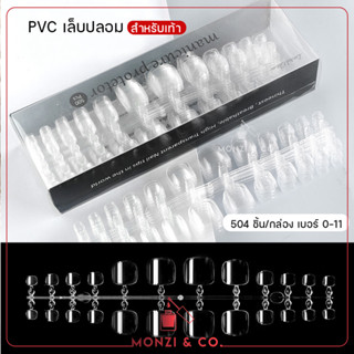 พร้อมส่งทุกวัน ใหม่ PVC เท้า เล็บปลอมสำหรับเท้า 10 ขนาด ใส/ขุ่น แยกขนาด แบบกล่อง 500ชิ้น False Toenails Full Cover