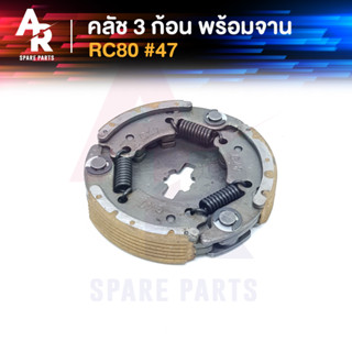 คลัช 3 ก้อน + จาน SUZUKI - RC80 คลัชก้อน คลัช3ก้อน ชุดใหญ่ รหัส G47 คลัชใหญ่อาซี RC 80 คลัชใหญ่RC80