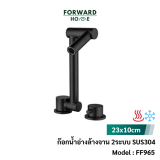 Forward ก๊อกน้ำอ่างล้างจาน ก๊อกน้ำซิงค์แบบพับ ก๊อกพับ สแตนเลส304 สแตนเลสนาโนแบล็ค น้ำ2ระบบ sink faucet SUS304 รุ่น FF965