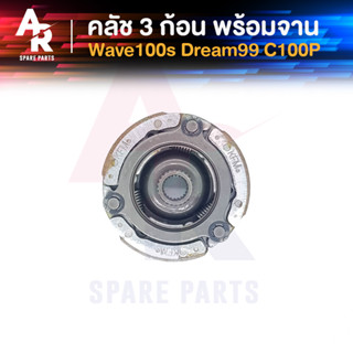 คลัช 3 ก้อน + จาน HONDA - DREAM99 WAVE100S คลัชก้อน ดรีม99 เวฟ100S คลัช3ก้อน ชุดใหญ่ KFM คลัชใหญ่เวฟ100S คลัชใหญ่100S