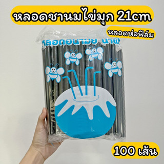 หลอดชานมไข่มุก สีดำ ห่อฟิล์ม ทุกหลอด 100 เส้น