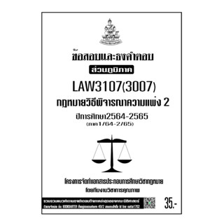 LAW3107((LAW3007) กฏหมายวิธีพิจารณาความแพ่ง2แนวคำถามธงคำตอบม.รามส่วนภูมิภาค