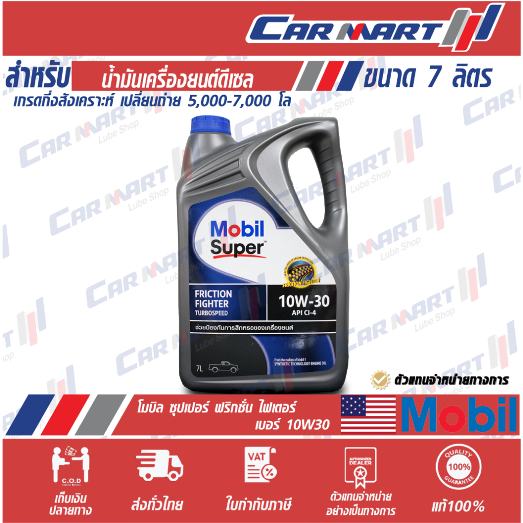 แท้ ส่งไว MOBIL Friction Fighter CI-4 10W-30โมบิล ดีเซล เทอร์โบสปีด น้ำมันเครื่อง กึ่งสังเคราะห์ 10W-30 7L